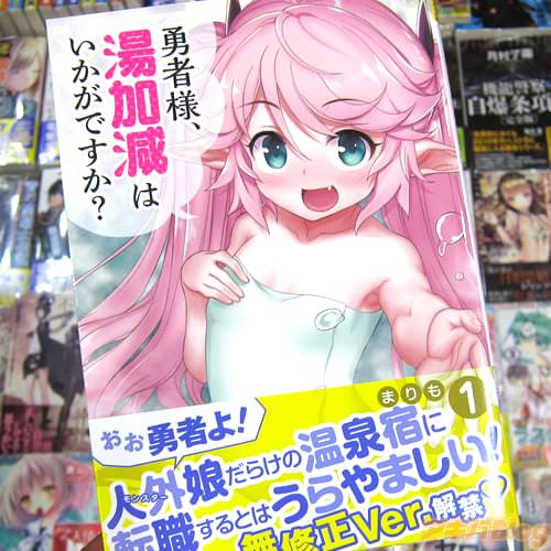 まりも氏のコミックス「勇者様、湯加減はいかがですか?」1巻