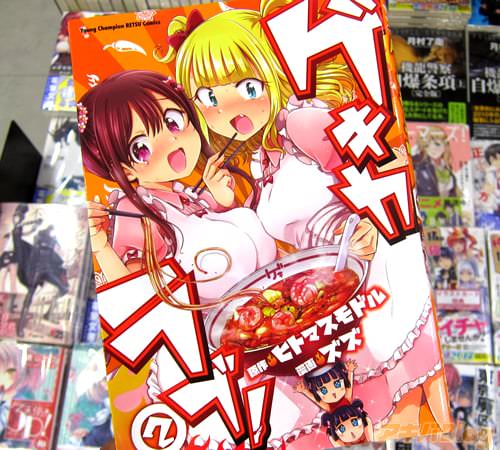 原作:ヒトマスモドル、漫画:ズズ「ゲキカラブ!」2巻