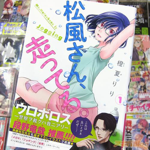 橙夏りり氏のコミックス「松風さん、走ってる。」1巻