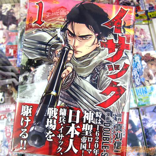 原作:真刈信二氏&漫画:DOUBLE-S氏のコミックス「イサック」1巻