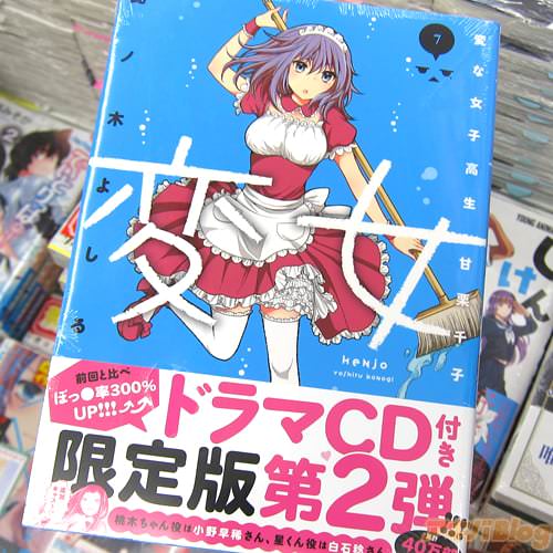 此ノ木よしる氏のコミックス「変女〜変な女子高生 甘栗千子〜」7巻ドラマCD付き限定版