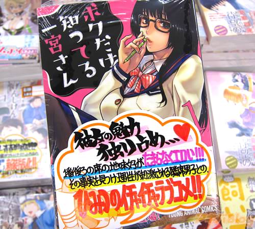 甘詰留太氏のコミックス「ボクだけ知ってる一宮さん」1巻
