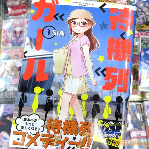 凪庵氏のコミックス「待機列ガール」1巻