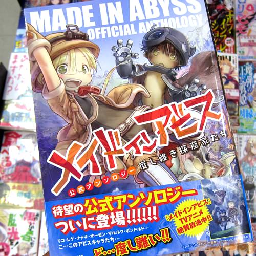 「メイドインアビス公式アンソロジー 度し難き探窟家たち」
