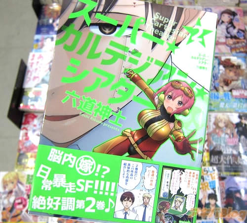 六道神士氏のコミックス「スーパー・カルテジアン・シアター」2巻