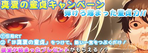 「真夏の童貞キャンペーン」