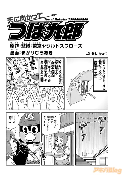 「天に向かってつば九郎」