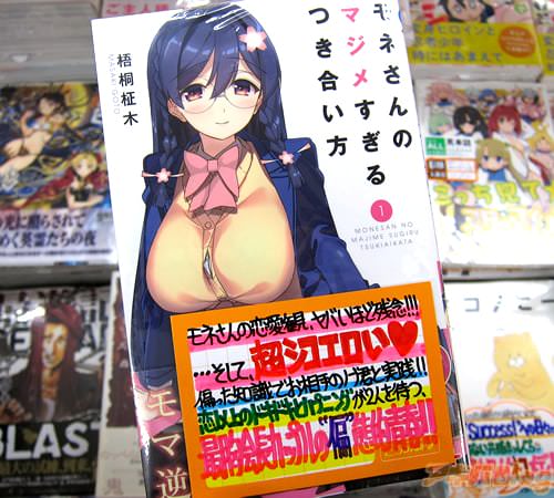 梧桐柾木氏のコミックス「モネさんのマジメすぎるつき合い方」1巻