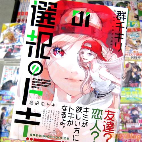 群千キリ氏のコミックス「選択のトキ」1巻