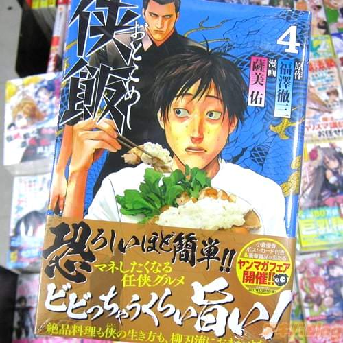 原作:福澤徹三氏 漫画:薩美佑氏のコミックス「侠飯(おとこめし)」4巻