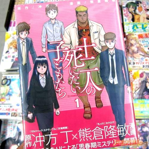 冲方丁氏の同名小説を熊倉隆敏氏がコミカライズ「十二人の死にたい子どもたち」1巻