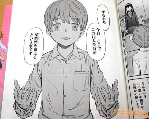 「すなわち今日ここでこの12人全員が安楽死を迎えるという事です」