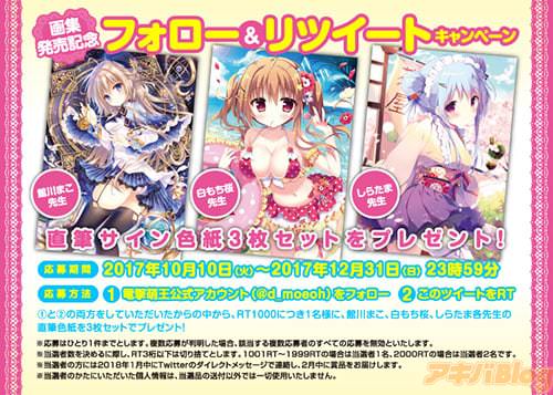 「電撃萌王RTキャンペーン」