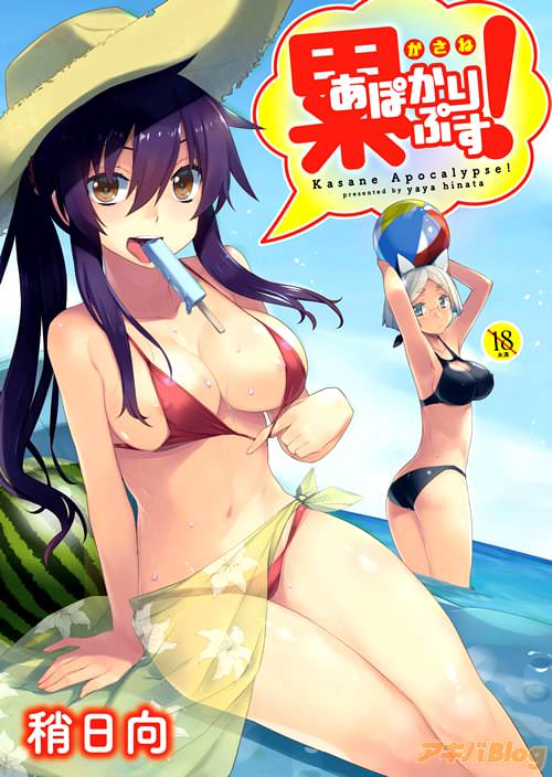 稍日向「累あぽかりぷす!」