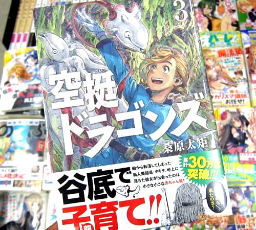 桑原太矩氏のコミックス「空挺ドラゴンズ」3巻