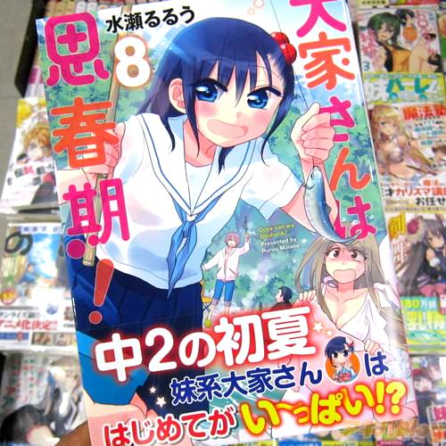 水瀬るるう氏のコミックス「大家さんは思春期!」8巻