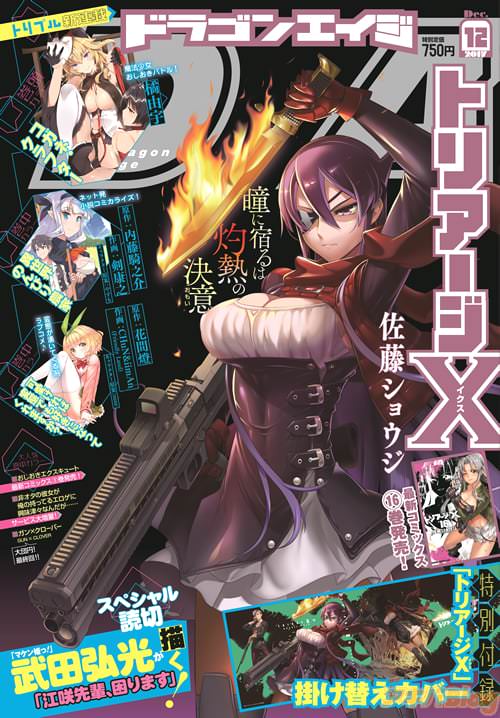 「月刊ドラゴンエイジ」2017年12月号