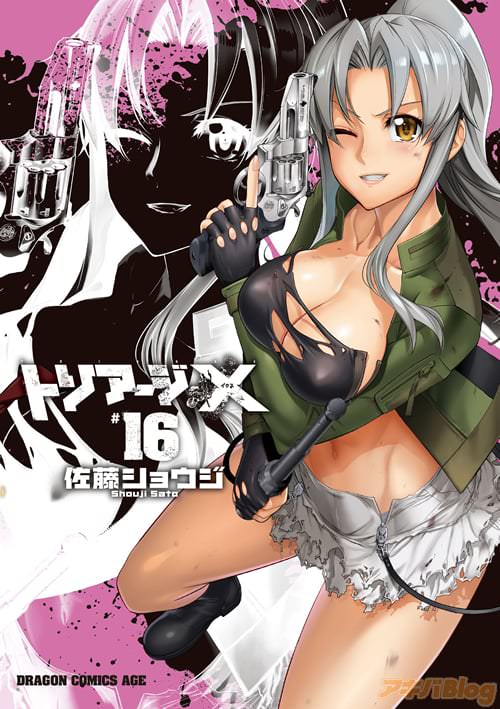 佐藤ショウジ「トリアージX」16巻