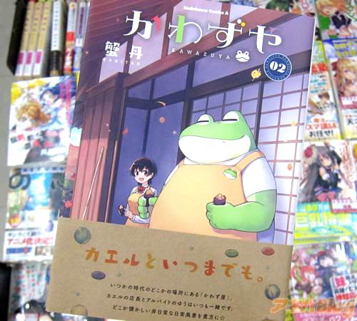 蟹丹「かわずや」2巻