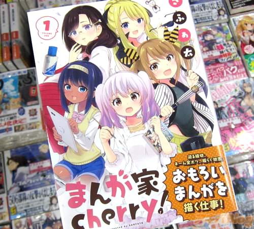 さふぁ太氏のコミックス「まんが家cherry！」1巻