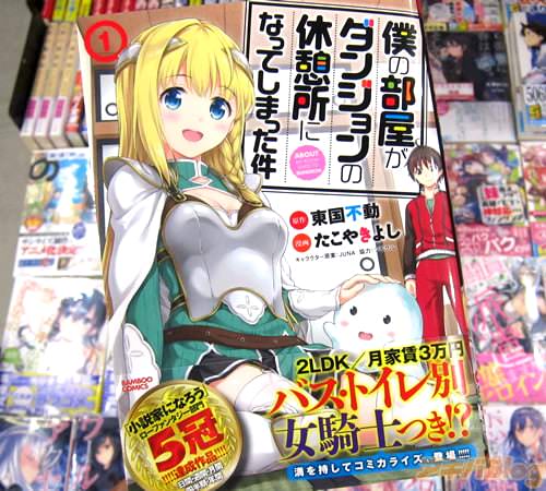 漫画版 仆の部屋がダンジョンの休憩所になってしまった件第１卷「和异世界美少女たち们的、ちょっと不思议な2LDKコメディ」- 趣动漫