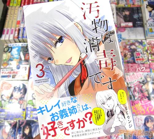田口ケンジ氏のコミックス「汚物は消毒です」3巻