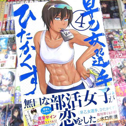 水口尚樹氏のコミックス「早乙女選手、ひたかくす」4巻