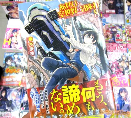 梅木泰祐氏のコミックス「あせびと空世界の冒険者」8巻