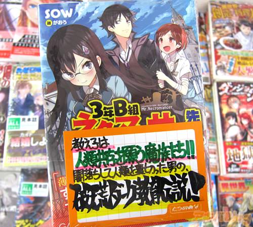 著:SOW氏&イラスト:がおう氏のライトノベル「3年B組 ネクロマンサー先生」