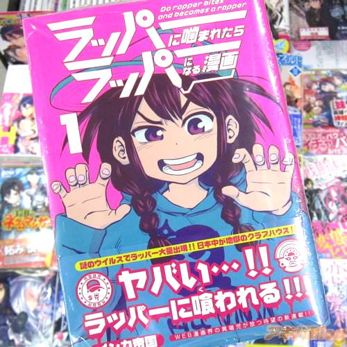 インカ帝国氏のコミックス「ラッパーに噛まれたらラッパーになる漫画」1巻