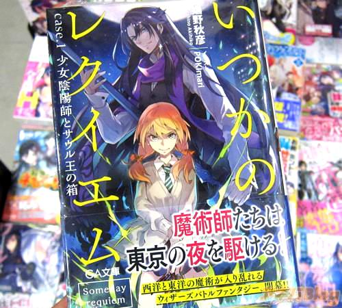 ライトノベル「いつかのレクイエム case.1 少女陰陽師とサウル王の箱」