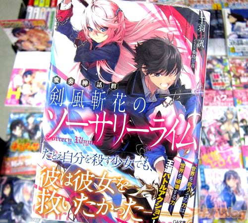著:千羽十訊氏&イラスト:桑島黎音氏のライトノベル「変奏神話群 剣風斬花のソーサリーライム」