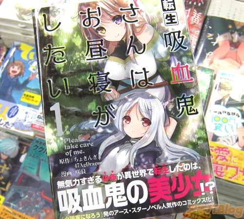 ちょきんぎょ。氏の小説を咲良氏がコミカライズ「転生吸血鬼さんはお昼寝がしたい 〜Please take care of me.〜」1巻