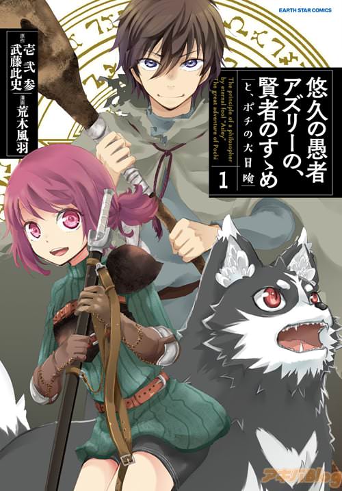 原作:壱弐参、武藤此史、漫画:荒木風羽「悠久の愚者アズリーの、 賢者のすゝめ―と、ポチの大冒険―」1巻