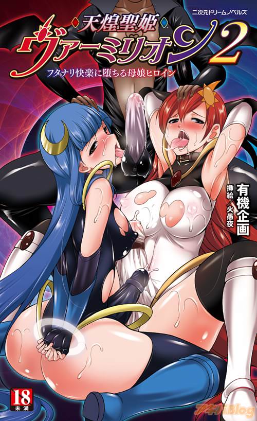 小説:有機企画 挿絵:火愚夜「天煌聖姫ヴァーミリオン2 フタナリ快楽に堕ちる母娘ヒロイン」
