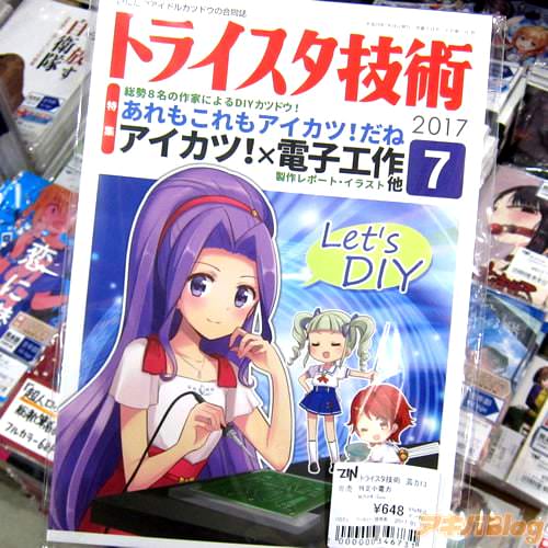 アイカツ!×電気工作合同誌「トライスタ技術 芸カ13号」