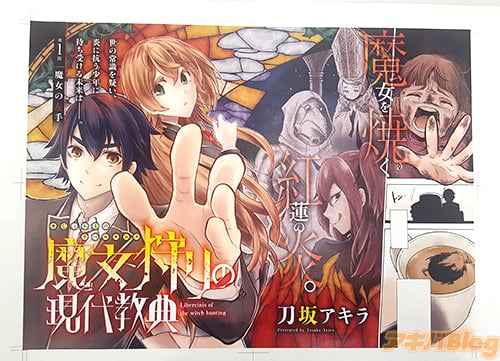 刀坂アキラ「魔女狩りの現代教典」