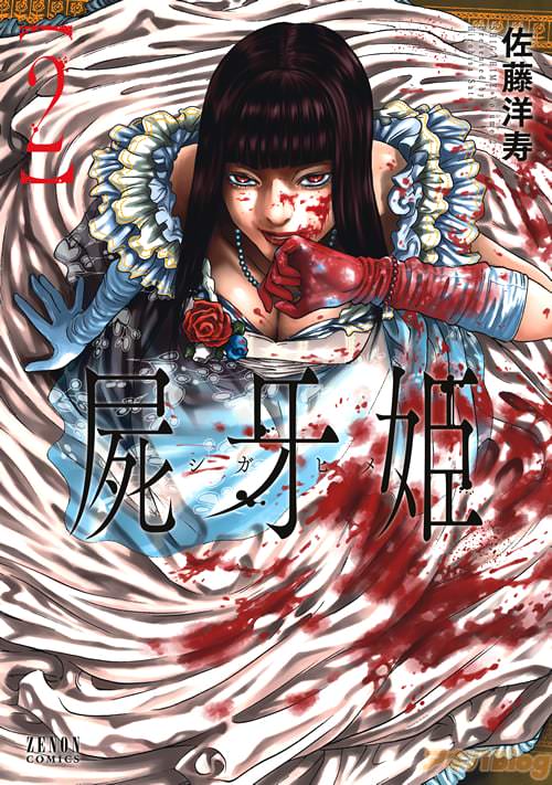 佐藤洋寿「屍牙姫」2巻