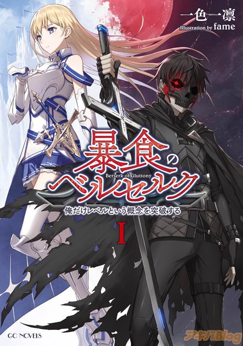 著者:一色一凛 イラスト:fame「暴食のベルセルク 〜俺だけレベルという概念を突破する〜 1」