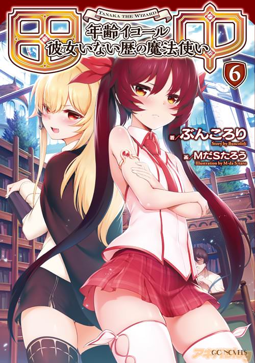 著者:ぶんころり イラスト:MだSたろう「田中〜年齢イコール彼女いない歴の魔法使い〜 6」