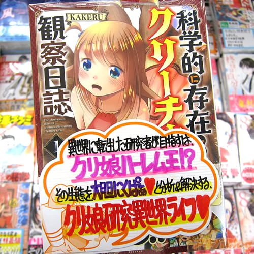 KAKERU氏のコミックス「科学的に存在しうるクリーチャー娘の観察日誌」1巻