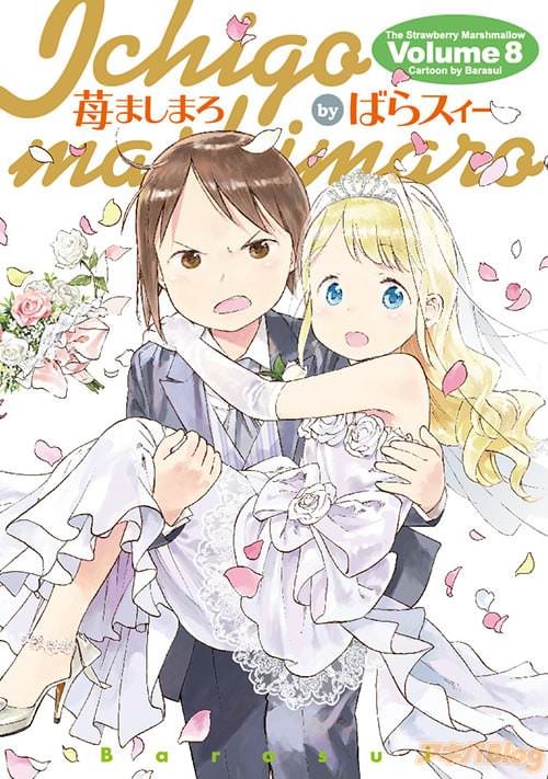 ばらスィー「苺ましまろ」8巻