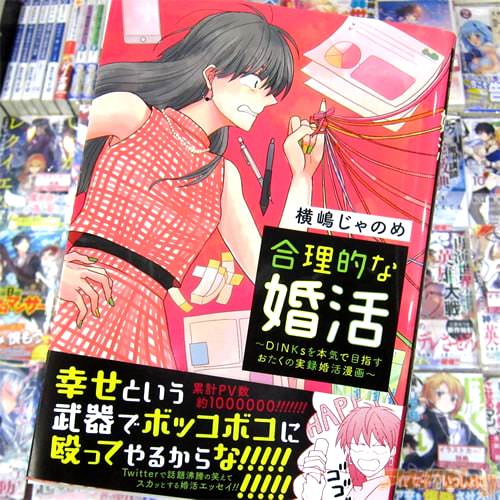 横嶋じゃのめ「合理的な婚活〜DINKsを本気で目指すおたくの実録婚活漫画〜」