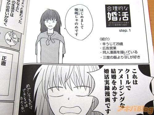 「これはクールでアメージングな結婚をめざす婚活実録漫画です」
