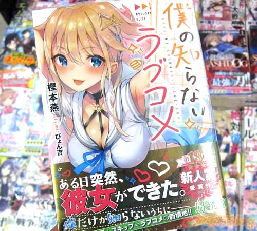 著:樫本燕氏&イラスト:ぴょん吉氏のラノベ「僕の知らないラブコメ」