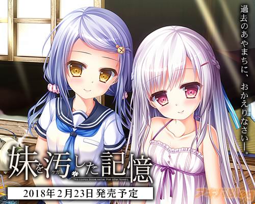 「妹を汚した記憶」