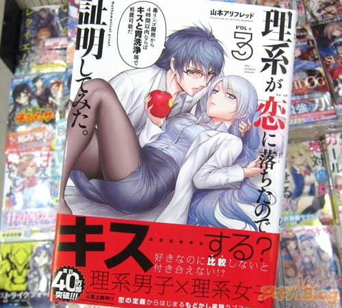 山本アリフレッド「理系が恋に落ちたので証明してみた。」3巻