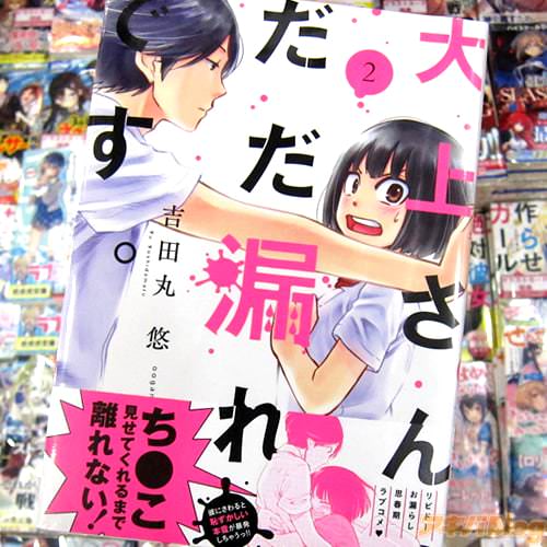 吉田丸悠氏のコミックス「大上さん、だだ漏れです。」2巻