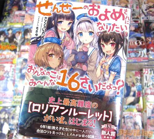 ライトノベル「せんせーのおよめさんになりたいおんなのこはみーんな16さいだよっ?」