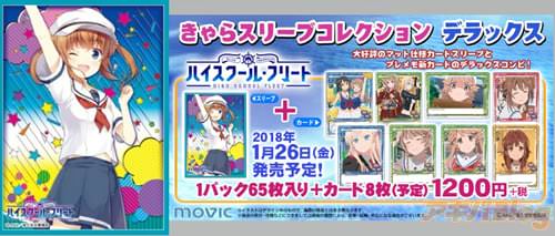 きゃらスリーブコレクションデラックス「ハイスクール・フリート」